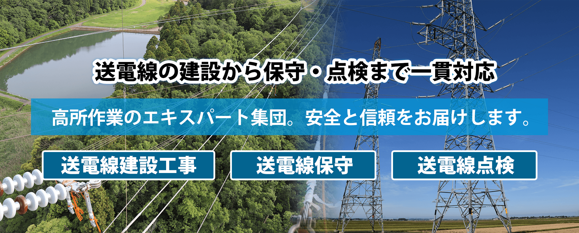 ラインテック株式会社 送電線の建設から保守・点検まで一貫対応 高所作業のエキスパート集団。安全と信頼をお届けします。